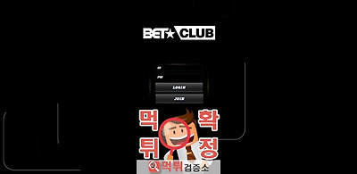 벳클럽 먹튀 사이트 확정 먹튀검증 완료 먹튀검증소