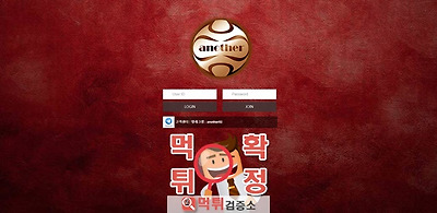 어나더 먹튀 사이트 확정 먹튀검증 완료 먹튀검증소