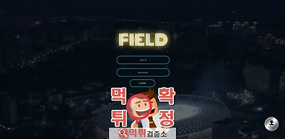 필드 먹튀 사이트 확정 먹튀검증 완료 먹튀검증소