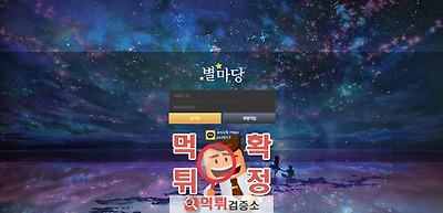 별마당 먹튀 사이트 확정 먹튀검증 완료 먹튀검증소