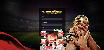 월드컵 먹튀 사이트 확정 먹튀검증 완료 먹튀검증소