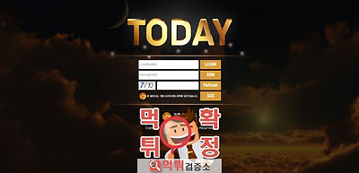 투데이 먹튀 사이트 확정 먹튀검증 완료 먹튀검증소