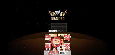 다이아몬드 먹튀 사이트 확정 먹튀검증 완료 먹튀검증소