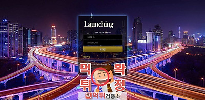 런칭 먹튀 사이트 확정 먹튀검증 완료 먹튀검증소