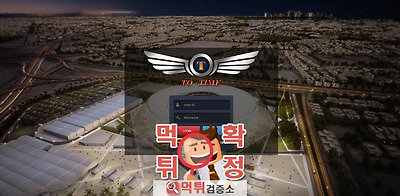 토타임 먹튀 사이트 확정 먹튀검증 완료 먹튀검증소