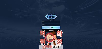 영앤리치 먹튀 사이트 확정 먹튀검증 완료 먹튀검증소