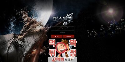 구)던킨 현)퍼스트뱃 먹튀 사이트 확정 먹튀검증 완료 …