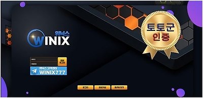 위닉스 먹튀 없는 안전 사이트 토토군 안전 인증 보증 사이트 위닉스