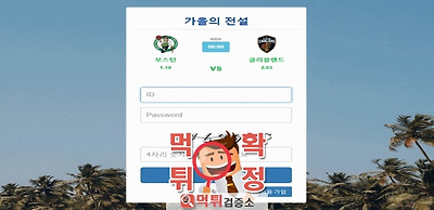 가을의전설 먹튀 사이트 확정 먹튀검증 완료 먹튀검증소