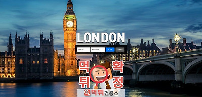 런던 먹튀 사이트 확정 먹튀검증 완료 먹튀검증소