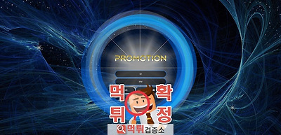 프로모션 먹튀 사이트 확정 먹튀검증 완료 먹튀검증소