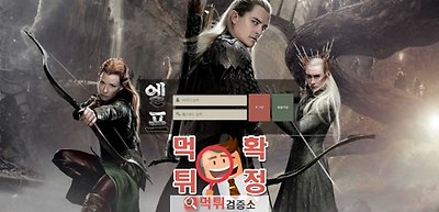 엘프 먹튀 사이트 확정 먹튀검증 완료 먹튀검증소