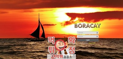 보라카이 먹튀 사이트 확정 먹튀검증 완료 먹튀검증소