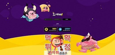 도깨비 먹튀 사이트 확정 먹튀검증 완료 먹튀검증소