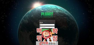 플라넷 먹튀 사이트 확정 먹튀검증 완료 먹튀검증소