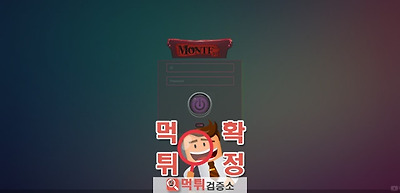 몬태 먹튀 사이트 확정 먹튀검증 완료 먹튀검증소