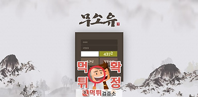 무소유 먹튀 사이트 확정 먹튀검증 완료 먹튀검증소