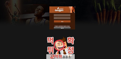 당근 먹튀 사이트 확정 먹튀검증 완료 먹튀검증소