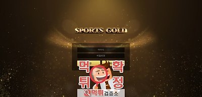 스포츠골드 먹튀 사이트 확정 먹튀검증 완료 먹튀검증소