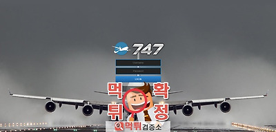 747 먹튀 사이트 확정 먹튀검증 완료 먹튀검증소