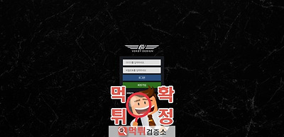 보키 먹튀 사이트 확정 먹튀검증 완료 먹튀검증소