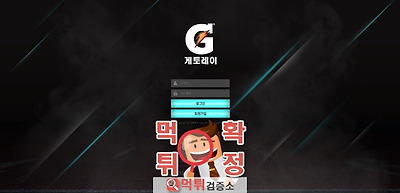 게토레이 먹튀 사이트 확정 먹튀검증 완료 먹튀검증소