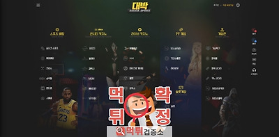 대박 먹튀 사이트 확정 먹튀검증 완료 먹튀검증소