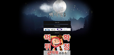 백야행 먹튀 사이트 확정 먹튀검증 완료 먹튀검증소