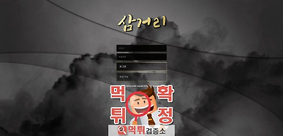 삼거리 먹튀 사이트 확정 먹튀검증 완료 먹튀검증소