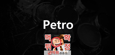 페트로 먹튀 사이트 확정 먹튀검증 완료 먹튀검증소