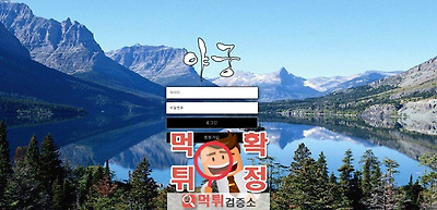 야궁 먹튀 사이트 확정 먹튀검증 완료 먹튀검증소