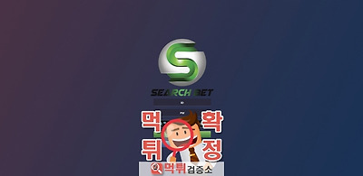 서치벳 먹튀 사이트 확정 먹튀검증 완료 먹튀검증소백년