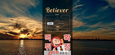 빌리버 먹튀 사이트 확정 먹튀검증 완료 먹튀검증소