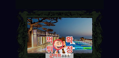 펜션 먹튀 사이트 확정 먹튀검증 완료 먹튀검증소