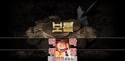 보물 먹튀 사이트 확정 먹튀검증 완료 먹튀검증소