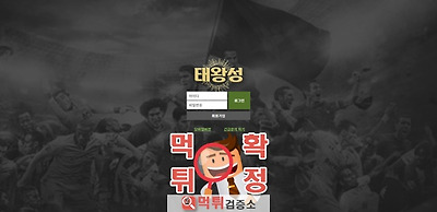 태왕성 먹튀 사이트 확정 먹튀검증 완료 <b class=