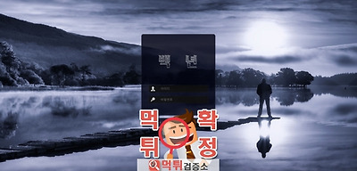 백년 먹튀 사이트 확정 먹튀검증 완료 먹튀검증소백년