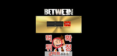 BETWEEN 먹튀 사이트 확정 먹튀검증 완료 먹튀검증소