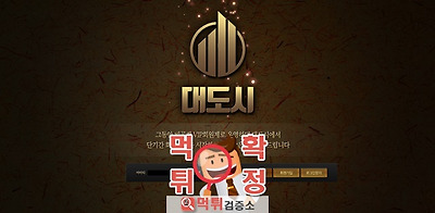 대도시 먹튀 사이트 확정 먹튀검증 완료 먹튀검증소