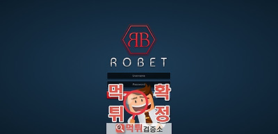 로뱃 먹튀 사이트 확정 먹튀검증 완료 먹튀검증소