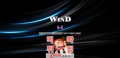 윈드 먹튀 사이트 확정 먹튀검증 완료 먹튀검증소