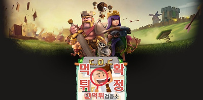 coc 먹튀 사이트 확정 먹튀검증 완료 먹튀검증소