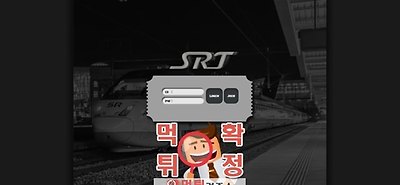 SRT 먹튀 사이트 확정 먹튀검증 완료 먹튀검증소