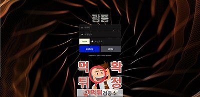 광풍 먹튀 사이트 확정 먹튀검증 완료 먹튀검증소