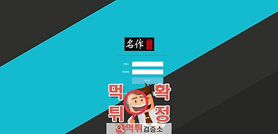 명작 먹튀 사이트 확정 먹튀검증 완료 먹튀검증소