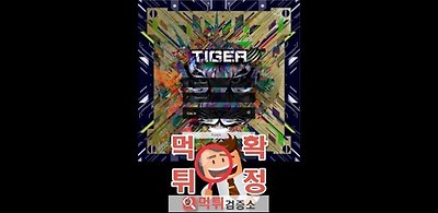 타이거 먹튀 사이트 확정 먹튀검증 완료 먹튀검증소