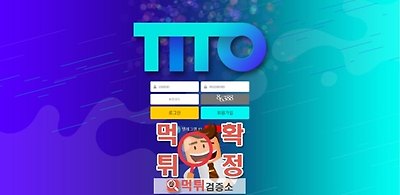 TITO 티토 먹튀 사이트 확정 먹튀검증 완료 먹튀검증소