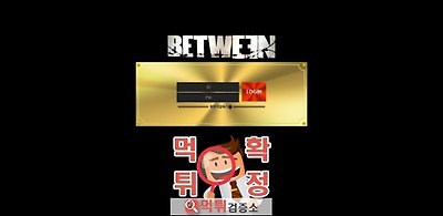 벳윈 먹튀 사이트 확정 먹튀검증 완료 먹튀검증소