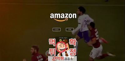 아마존 먹튀 사이트 확정 먹튀검증 완료 먹튀검증소