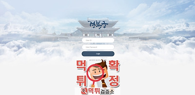 경복궁 먹튀 사이트 확정 먹튀검증 완료 먹튀검증소